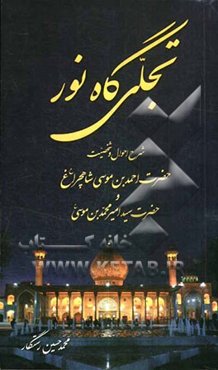 تجلی‌گاه نور: شرح احوال و شخصیت حضرت احمدبن موسی (ع) شاهچراغ و حضرت سیدامیر محمدبن موسی (ع)
