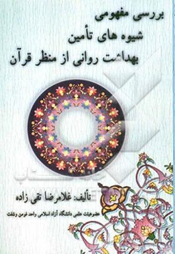 بررسی مفهومی شیوه‌های تامین بهداشت روانی از منظر قرآن