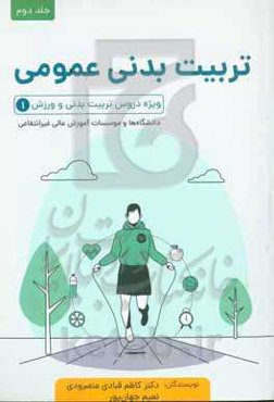 تربیت بدنی عمومی ویژه دروس تربیت بدنی و ورزش (1) دانشگاهها و مؤسسات آموزش عالی غیرانتفاعی