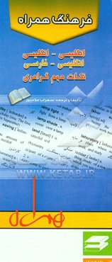 فرهنگ همراه انگلیسی - انگلیسی، انگلیسی - فارسی، نکات مهم گرامری