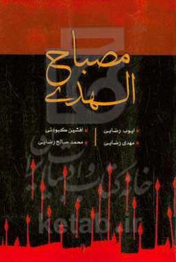 مصباح الهدی