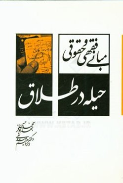 مبانی فقهی و حقوقی حیله در طلاق