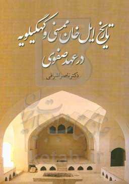 تاریخ ایل خان ممسنی و کهگیلویه در عهد سفوی