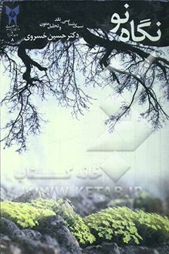 نگاه نو: مجموعه مقاله در سبک‌شناسی و نقد و تحلیل متون