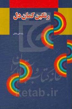 رنگین‌کمان دل: احساسات