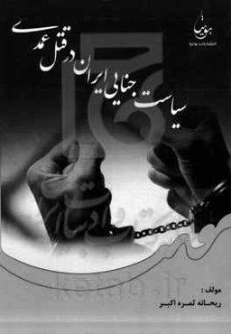 سیاست جنایی ایران در قتل عمدی