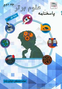 پاسخنامه علوم برتر: کامل‌ترین پرسش و پاسخ علوم نهم