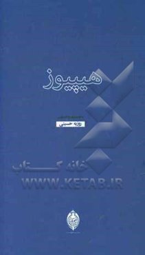 هیپیوز: مجموعه شعر (اسفند 1377 تا اسفند 1379)