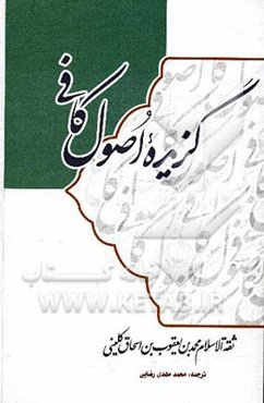 گزیده اصول کافی