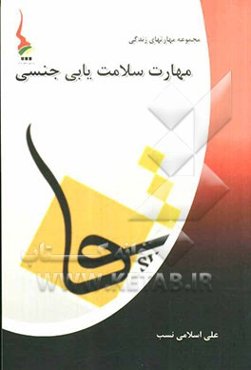 مهارت سلامت‌یابی جنسی