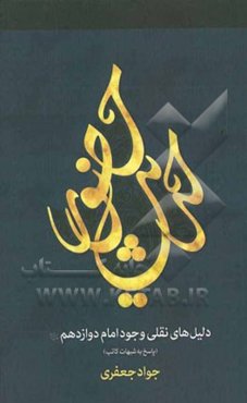 حدیث حضور: دلیل‌های نقلی وجود امام دوازدهم (عج) (پاسخ به شبهات کاتب)