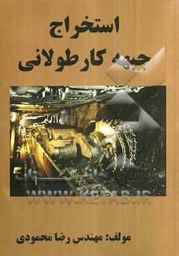 استخراج جبهه کار طولانی