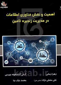 اهمیت و نقش فناوری اطلاعات در مدیریت زنجیره تامین