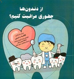 از دندون‌ها چطوری مراقبت کنیم؟