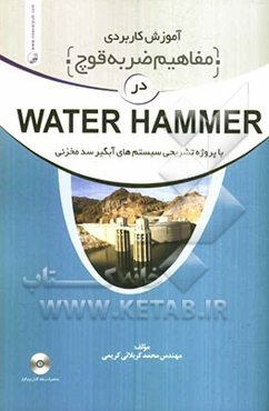 آموزش کاربردی مفاهیم ضربه قوچ در Water hammer با پروژه تشریحی سیستم‌های آبگیر سد مخزنی به همراه نکات نرم‌افزاری...