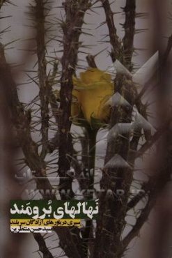 نهال‌های برومند: سیری در باورهای آزادگان سربلند