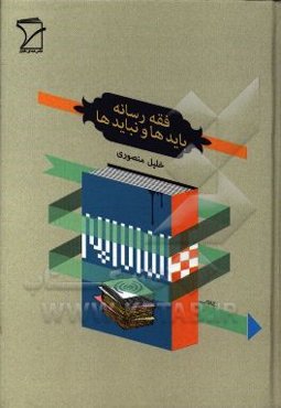 فقه رسانه: بایدها و نبایدها