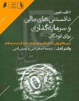 نخستین دانستنی‌های مالی و سرمایه‌گذاری برای کودکان: درس‌های پولی که کودکان و نوجوانان نباید از دست بدهند