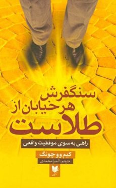 سنگفرش هر خیابان از طلاست: راهی بسوی موفقیت واقعی