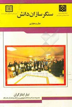 سنگرسازان دانش