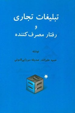 تبلیغات تجاری و رفتار مصرف کننده