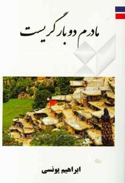 مادرم دو بار گریست