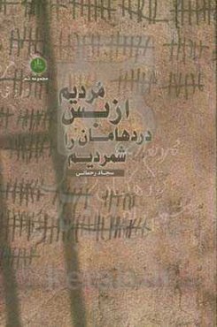 مردیم از بس دردهامان را شمردیم