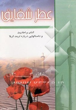 عطر شقایق: آداب و احادیث و داستانهایی درباره تربت کربلا