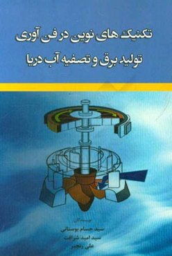 تکنیک‌های نوین در فن‌آوری تولید برق و تصفیه آب دریا