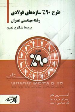 طرح 90% سازه‌های فولادی: شامل درس تست‌های کنکور کارشناسی ارشد