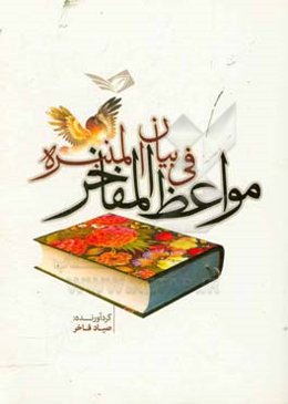 مواعظ ‌المفاخر فی بیان‌المنبره