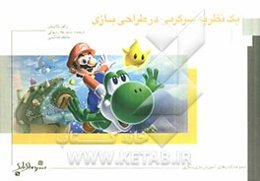 یک نظریه سرگرمی در طراحی بازی