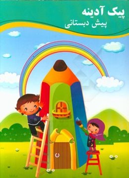 پیک آدینه پیش‌دبستان