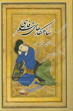 شاهکارهای شعر فارسی: برگزیده اشعاری که همه ما شنیده‌ایم و به گوشمان آشناست ...