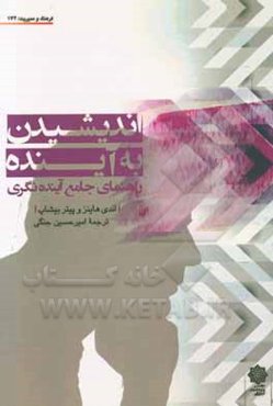 اندیشیدن به آینده: راهنمای جامع آینده‌نگری