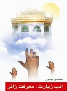 ادب زیارت، معرفت زائر: آداب زیارت با معرفت کربلا و حرم‌های مقدس اهل بیت (ع)