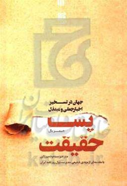 پسا حقیقت: جهان در تسخیر اخبار جعلی و مبتذل