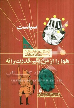 هوا را از من بگیر، قدرت را نه