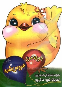 جوجه‌ی من عروس شده