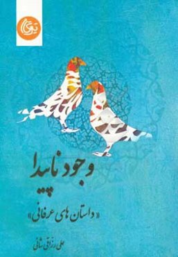 وجود ناپیدا (داستان‌های عرفانی)