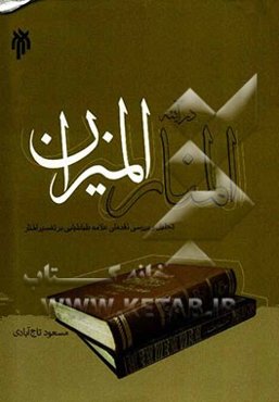 المنار در آینه المیزان: تحلیل و بررسی نقدهای علامه طباطبایی (ره) بر تفسیر المنار