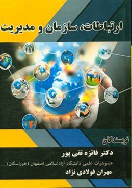 ارتباطات، سازمان و مدیریت