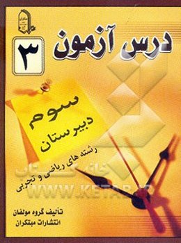درس‌آزمون (3) سال سوم دبیرستان (ریاضی و تجربی)