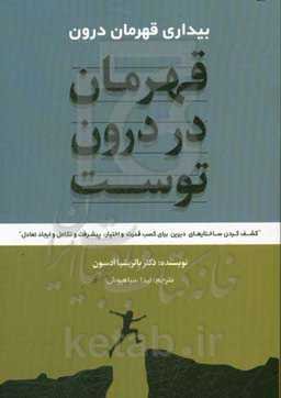 قهرمان در درون توست (بیداری قهرمان درون): کشف کردن ساختارهای دیرین برای کسب قدرت و اختیار، پیشرفت و تکامل و ایجاد تعادل