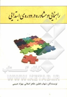 راهنمایی و مشاوره در دوره‌ی ابتدایی