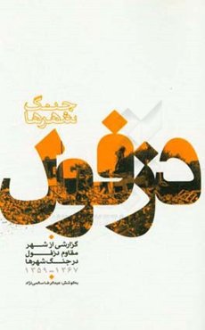 دزفول: گزارشی از شهر مقاوم دزفول در جنگ شهرها 1367 - 1359
