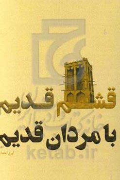 قشم قدیم ... با مردان قدیم ...