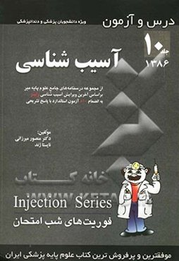 درس و آزمون آسیب‌شناسی