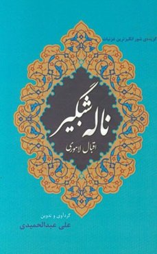 ناله شبگیر: گزیده شورانگیزترین غزلیات اقبال لاهوری