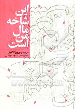 این شاخه مال من است: درباره‌ی پرویز کلانتری